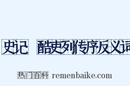 史记·酷吏列传序反义词是什么意思的图片